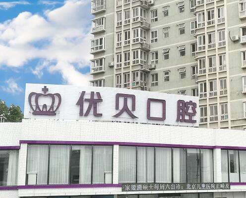 北京青春优贝口腔门诊部怎么样?收费贵不贵?