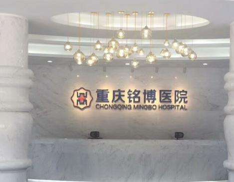 重庆铭博医院口腔科怎么样?综合实力/医生介绍/种植牙价格表