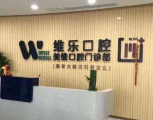 福州闽侯维乐口腔门诊部怎么样?技术如何?收费价格清单获取
