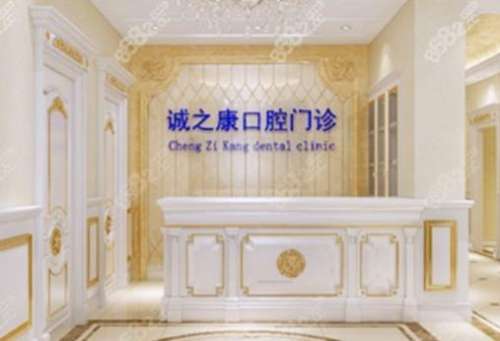 北京诚之康口腔门诊部价目表一览_牙齿矫正(正畸)_医生介绍_口碑