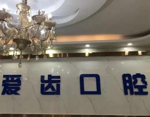 北京爱齿口腔诊所种牙怎么样啊?医生推荐、价格收费公布!
