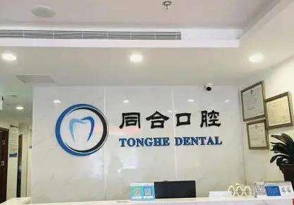 北京友邻同合口腔门诊部怎么样？医生名单、口碑点评、种植牙价格表