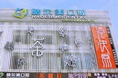 南通启东皓尔美口腔医院价格表|特色项目|口碑大夫|点评