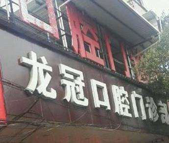 龙岩龙冠口腔门诊部价格价目表!人气医生及美牙科普一览!
