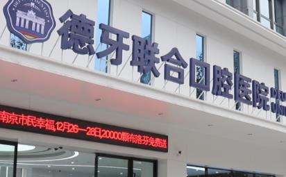 南京德牙联合口腔医院价格价目表|种植牙特色技术|医生口碑!