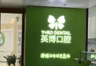 南京英博口腔门诊部价格收费标准!本院基本信息+医生分享!