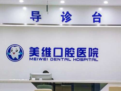 重庆美维口腔医院资质简介附上！整牙技术、价格等详情解读
