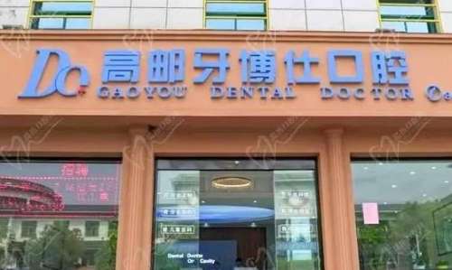高邮牙博仕口腔医院价目表公布！医生介绍、拔牙价格区间公开！