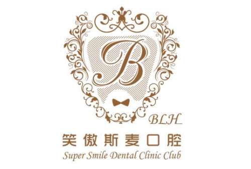北京笑傲斯麦口腔医院价目表一览！2023补牙费用详细_医生资料公开