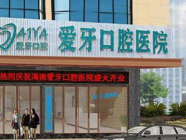 海口爱牙口腔医院价格价目表|基本信息|人气医生|坐车路线！