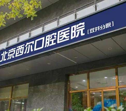 北京西尔双井口腔门诊部怎么样？医生介绍+价格收费一览