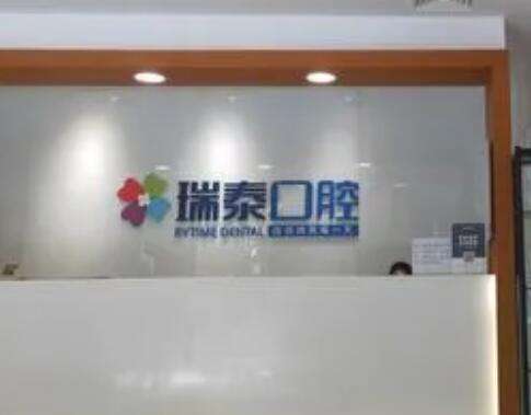 西安瑞泰口腔医院简介/价格清单一一附上！还有人气医生在线推荐