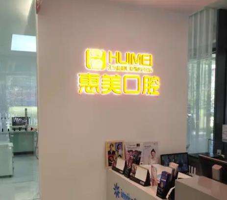 北京京都惠美口腔诊所专注牙科整形，院内医生及价格告知！