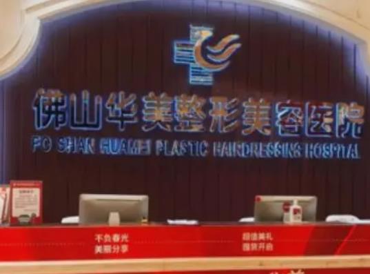 佛山整形医院排行榜八强探秘：找到合适的医疗机构看这篇不亏！