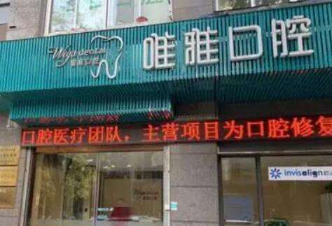 杭州唯雅口腔门诊部简介/口碑/资质一览，还有整牙价格清单