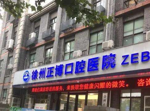 徐州正博口腔医院整牙技术_医生介绍_价格收费查询