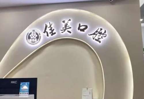 漳州芗城佳聚美口腔诊所口碑介绍！医生、技术、价格一对一了解！
