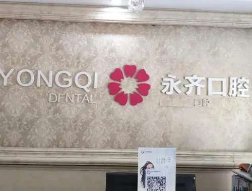 菏泽永齐医疗管理有限公司口腔门诊部概况！整牙医生介绍_价格收费清单！