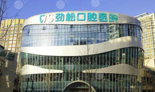 北京劲松口腔医院价格表2023发布！医生简介+种植牙全新费用参考