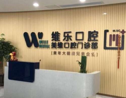 泉州维乐口腔门诊部口碑爆表，整牙技术/收费价格清单分享