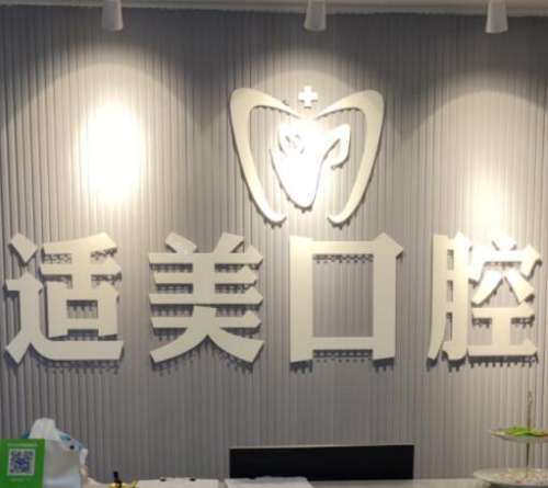 昆山西山适美口腔诊所怎么样？口碑好不好？弄牙齿价格收费标准揭晓