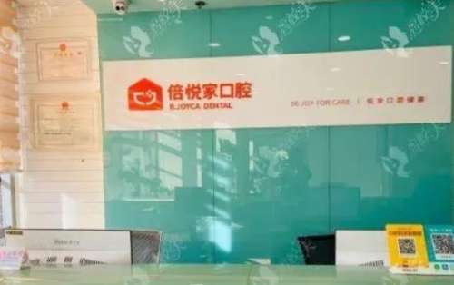 2023北京倍悦家口腔医院价目表发布！医生简介+牙齿矫正费用一览