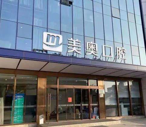 苏州吴江美奥口腔门诊部怎么样？整牙医生+收费价格明细揭晓！