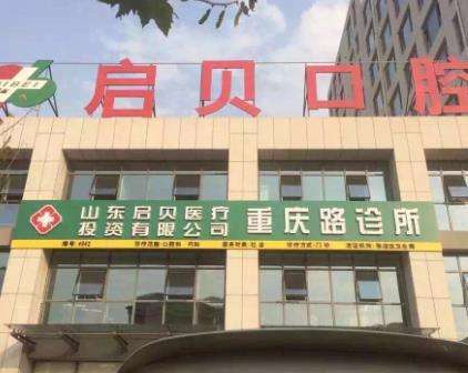 淄博启贝口腔价目表！揭秘洁牙/种植牙优势与口碑！