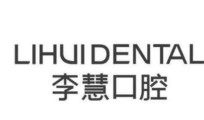 伊宁李慧口腔诊所收费明细表！医生口碑也很不错哦！