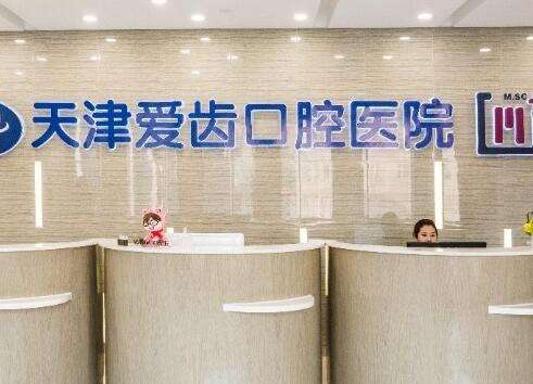 2023天津爱齿口腔医院价格表抢先看，还有口碑医生资质点评