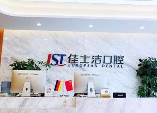 2023无锡佳士洁口腔门诊部价格价目表新版来袭，还有机构简介、口碑分享