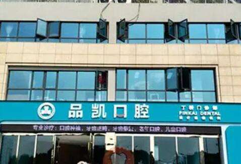 杭州品凯口腔门诊部收费价格表明细公开，医生正畸/种植牙价钱查收