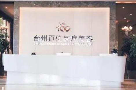 台州开眼角整形医院前五/价格表+口碑评价看医院综合实力如何？