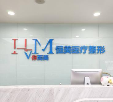 重庆整形医院票选出10家!全是收费公道并且实力强的~