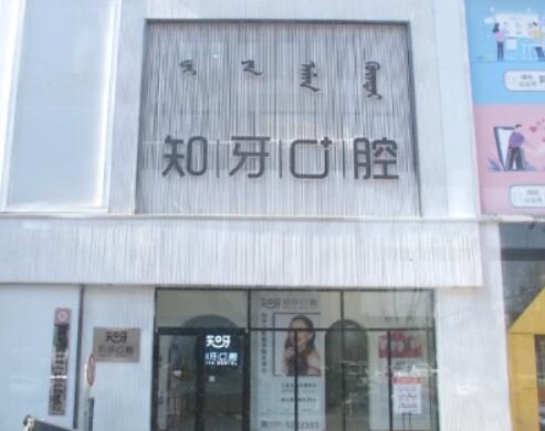呼市种牙哪家好?当地正规口腔医院全面集结!整牙技术好收费便宜
