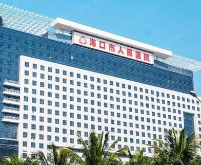 2023海口三甲整形医院汇总！做眼睛鼻子吸脂这五家技术不错！