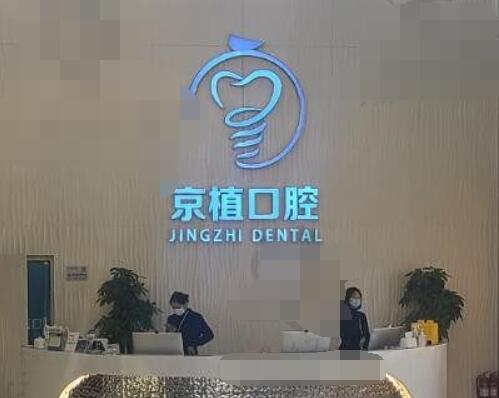 北京京植口腔怎么样?医院是连锁机构!整牙技术好的很、价格一直不贵