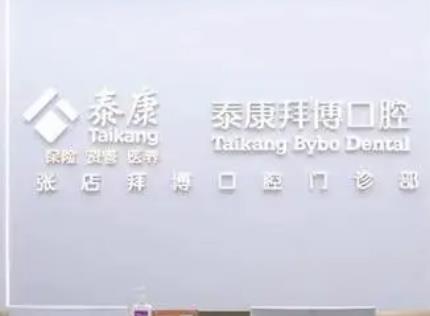 随州泰康拜博口腔怎么样?是看牙技术出色的正规齿科