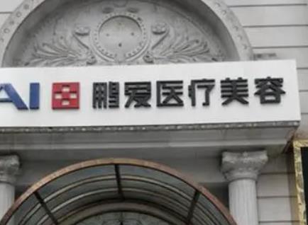 上海鹏爱医疗美容门诊部怎么样?了解到是正规连锁医院价格不贵
