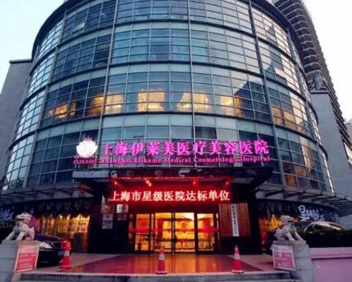 上海整形医院服务好的有哪些?伊莱美、首尔丽格榜上有名!还有3家很牛的推荐