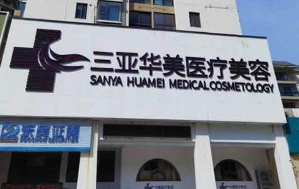 海南正规的整形医院名单公布！华美VS韩氏_资深专家推荐