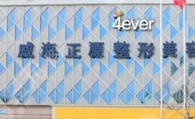 威海正规吸脂减肥医院名单、价格表更新！
