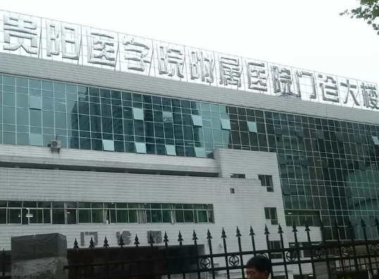 贵阳私密医院整理前十!这几家推荐指数5颗星!