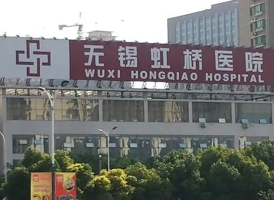 无锡十大私密整形医院2023!注重自身私处健康很有必要!