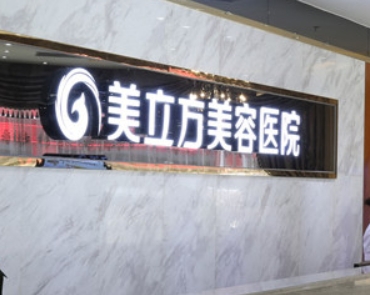 东莞整形医院前三:美立方、知美、瑞芙臣|简介/价格一览!