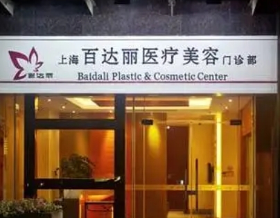 上海做除皱医院哪家好?百达丽/第九人民医院/悦目佳容凭实力上榜!