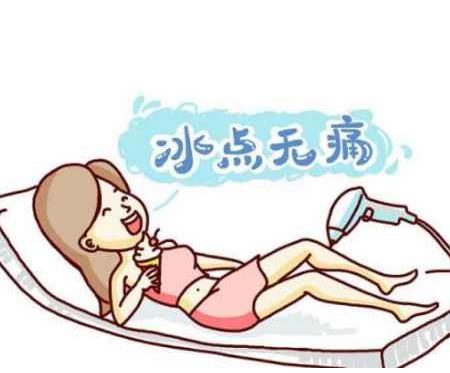 超冰脱毛有哪些副作用?