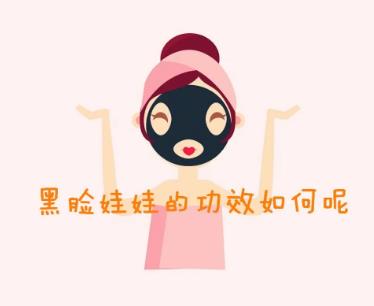 做黑脸娃娃能消除皱纹吗