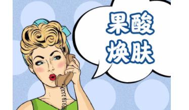 使用果酸护肤品的注意事项有哪些?