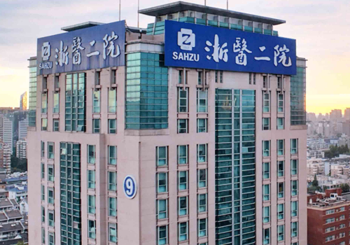 浙江大学医学院附属第二医院.jpg